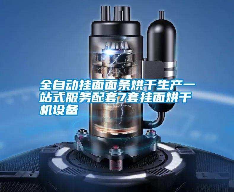 全自動掛面面條烘干生產(chǎn)一站式服務(wù)配套7套掛面烘干機(jī)設(shè)備