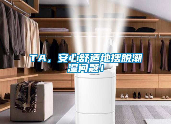TA，安心舒適地擺脫潮濕問題！