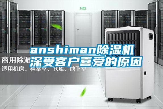 anshiman除濕機(jī)深受客戶喜愛的原因