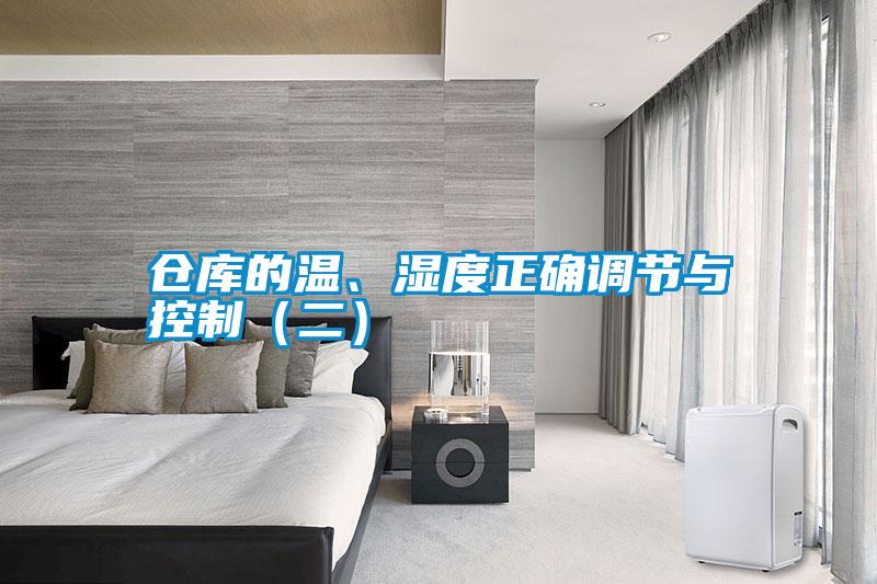 倉(cāng)庫(kù)的溫、濕度正確調(diào)節(jié)與控制（二）