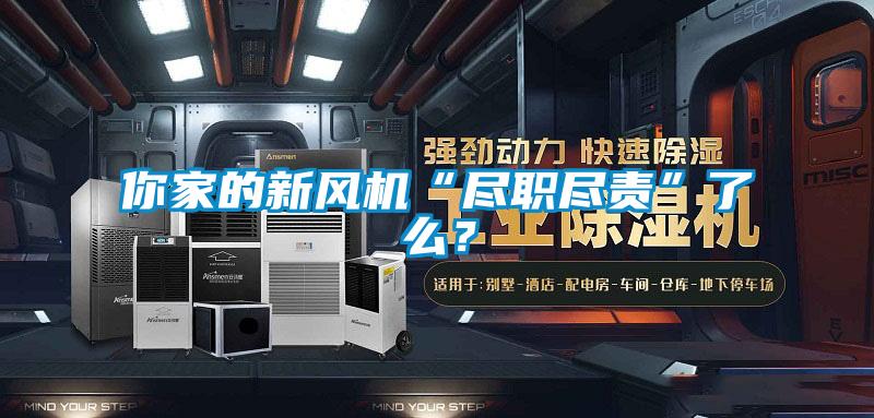 你家的新風(fēng)機(jī)“盡職盡責(zé)”了么？