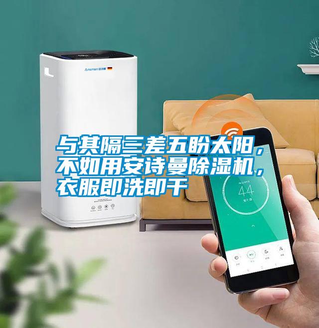 與其隔三差五盼太陽，不如用安詩曼除濕機，衣服即洗即干