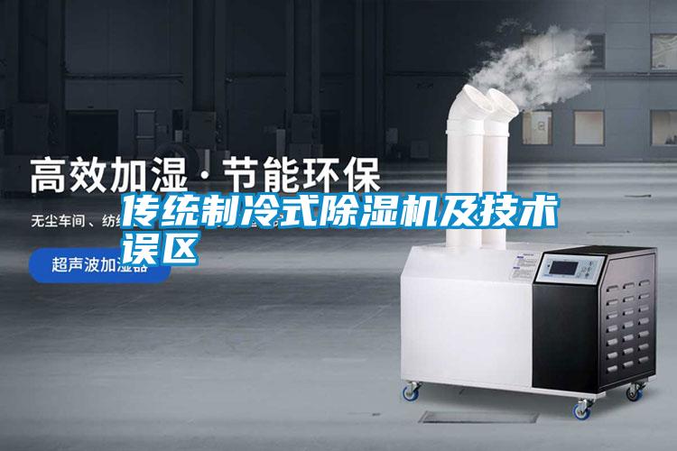 傳統(tǒng)制冷式除濕機及技術(shù)誤區(qū)