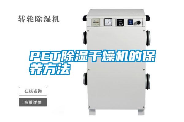 PET除濕干燥機的保養(yǎng)方法