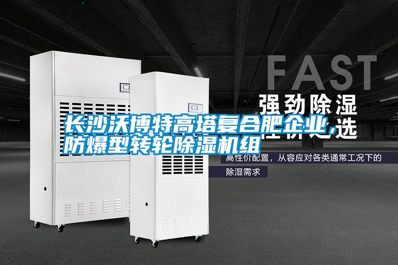長沙沃博特高塔復合肥企業(yè)，防爆型轉(zhuǎn)輪除濕機組
