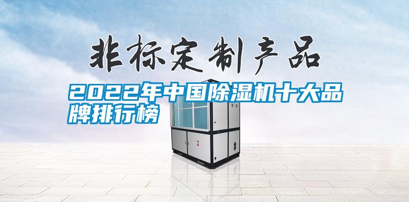 2022年中國(guó)除濕機(jī)十大品牌排行榜