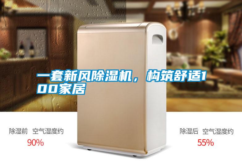 一套新風(fēng)除濕機，構(gòu)筑舒適100家居