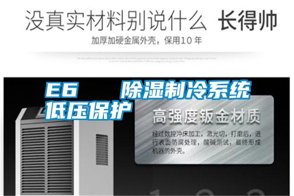 E6   除濕制冷系統(tǒng)低壓保護
