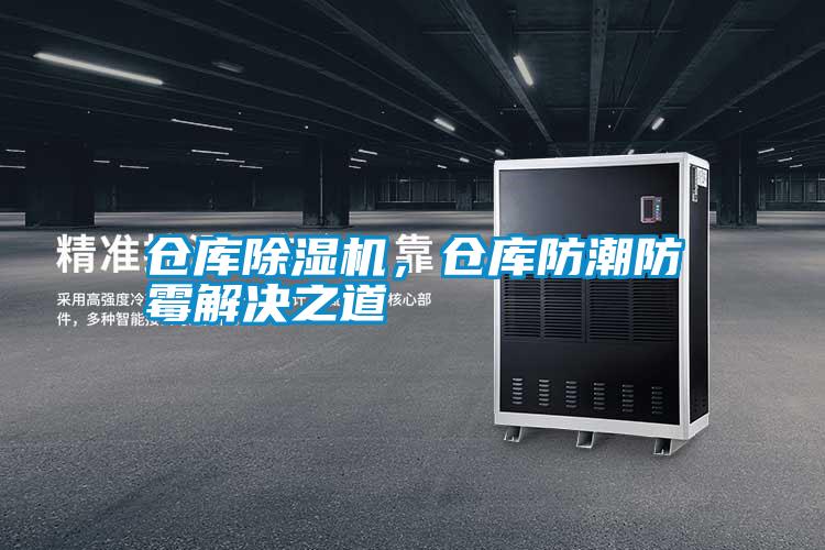 倉庫除濕機，倉庫防潮防霉解決之道