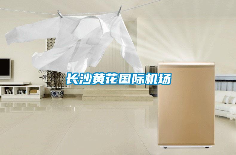 長沙黃花國際機(jī)場