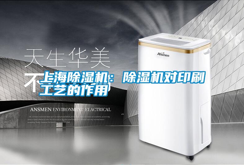 上海除濕機(jī):除濕機(jī)對(duì)印刷工藝的作用