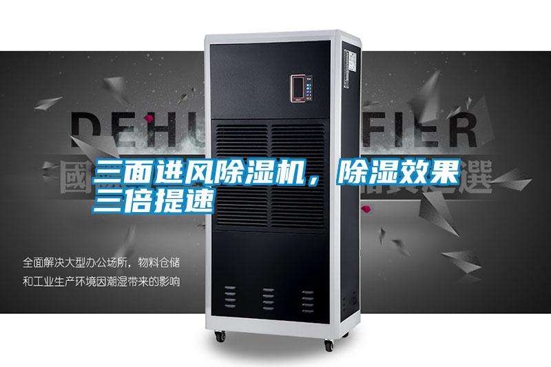 三面進風除濕機，除濕效果三倍提速