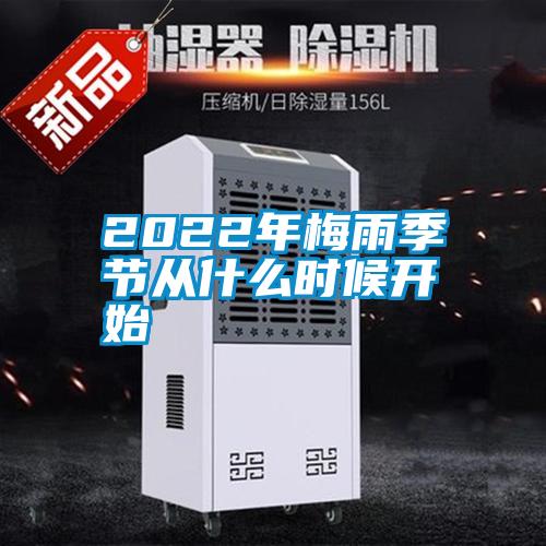 2022年梅雨季節(jié)從什么時(shí)候開(kāi)始