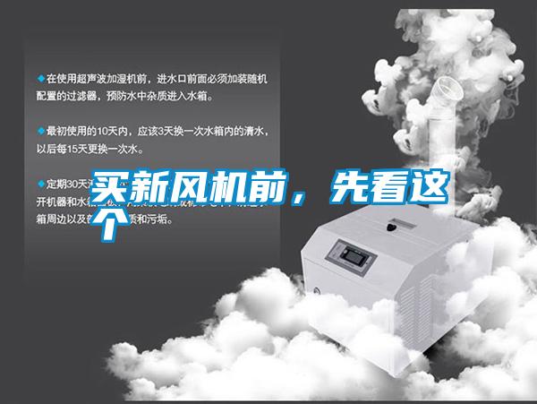 買新風(fēng)機前，先看這個