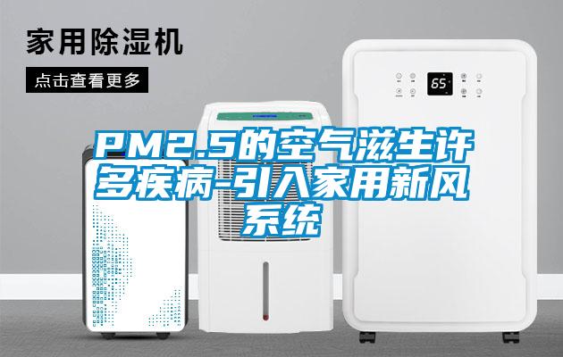 PM2.5的空氣滋生許多疾病-引入家用新風系統(tǒng)