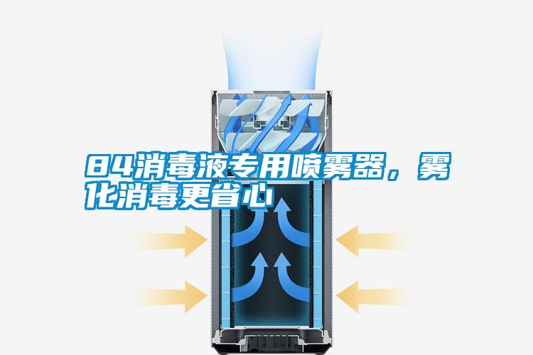 84消毒液專用噴霧器，霧化消毒更省心