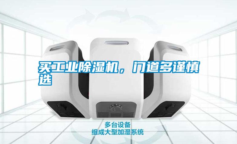 買工業(yè)除濕機(jī)，門(mén)道多謹(jǐn)慎選