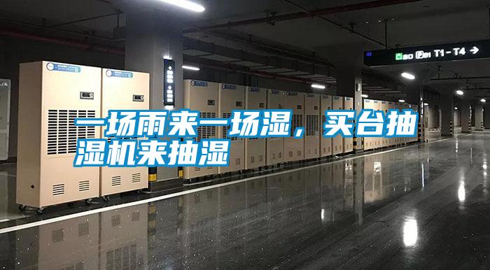一場雨來一場濕，買臺抽濕機(jī)來抽濕