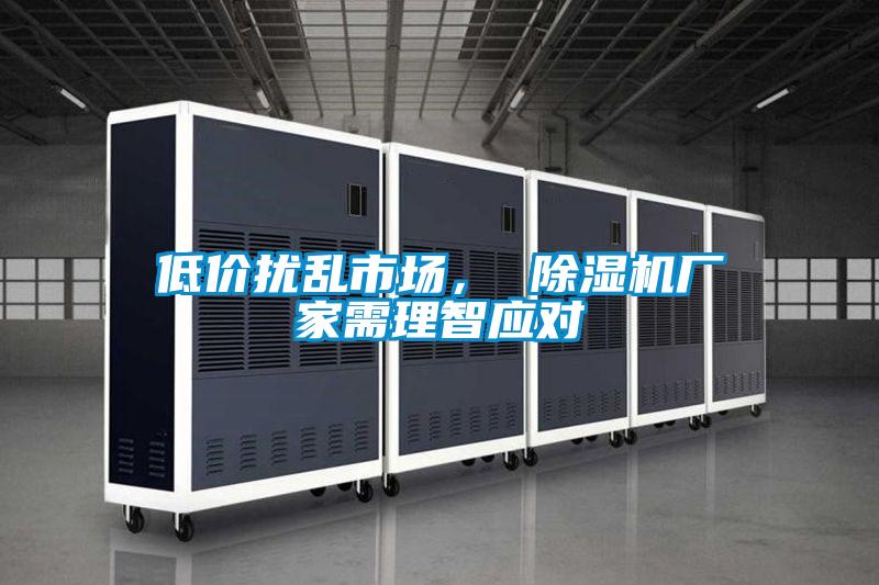 低價(jià)擾亂市場(chǎng)， 除濕機(jī)廠家需理智應(yīng)對(duì)