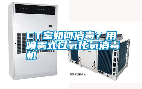 CT室如何消毒？用噴霧式過氧化氫消毒機