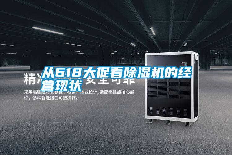 從618大促看除濕機(jī)的經(jīng)營現(xiàn)狀