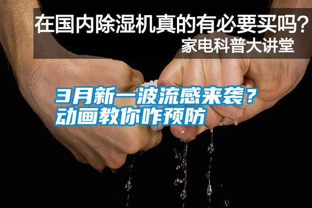 3月新一波流感來襲？動畫教你咋預(yù)防