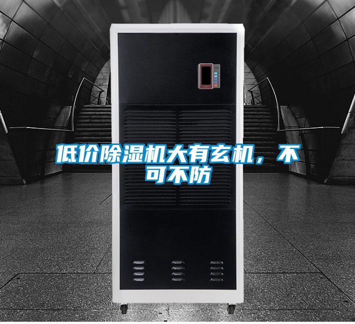 低價(jià)除濕機(jī)大有玄機(jī)，不可不防