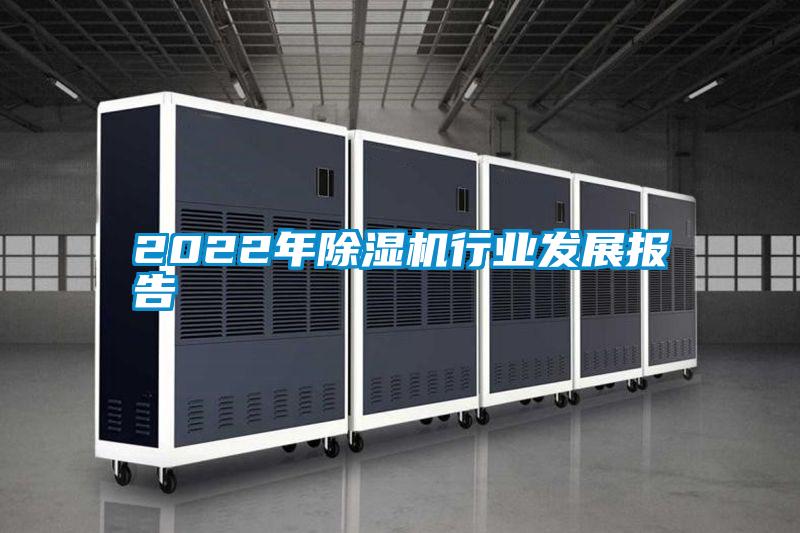 2022年除濕機(jī)行業(yè)發(fā)展報告
