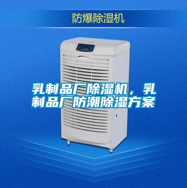 乳制品廠除濕機(jī)，乳制品廠防潮除濕方案