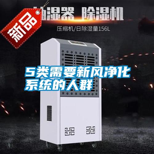 5類需要新風凈化系統(tǒng)的人群