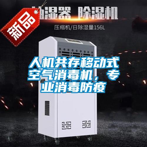 人機(jī)共存移動(dòng)式空氣消毒機(jī)，專業(yè)消毒防疫