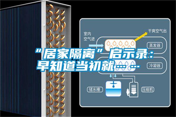 “居家隔離”啟示錄:早知道當(dāng)初就……