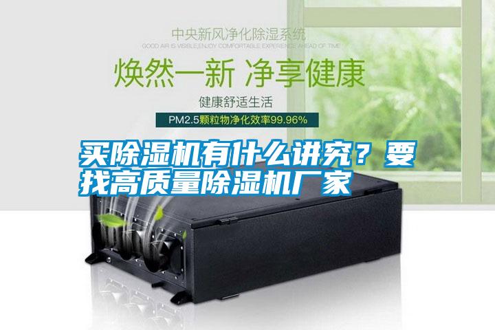 買除濕機有什么講究？要找高質量除濕機廠家