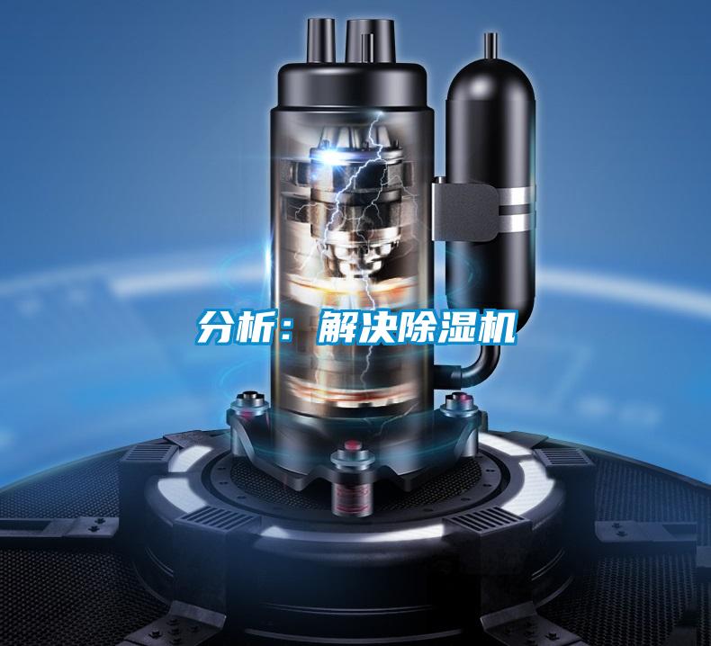 分析:解決除濕機(jī)