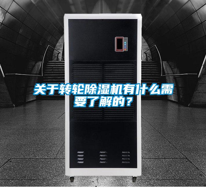 關(guān)于轉(zhuǎn)輪除濕機(jī)有什么需要了解的？