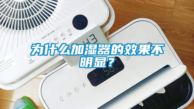 為什么加濕器的效果不明顯？