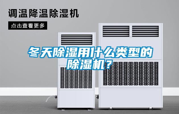 冬天除濕用什么類型的除濕機(jī)？