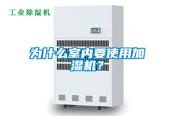 為什么室內(nèi)要使用加濕機(jī)？
