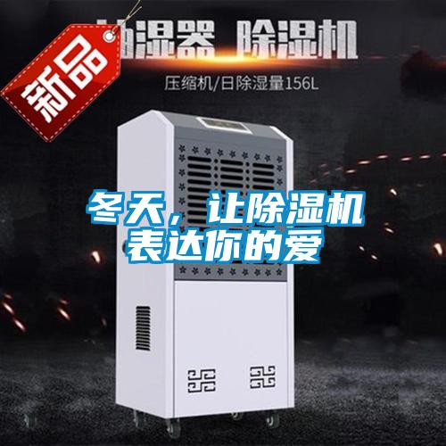 冬天，讓除濕機(jī)表達(dá)你的愛