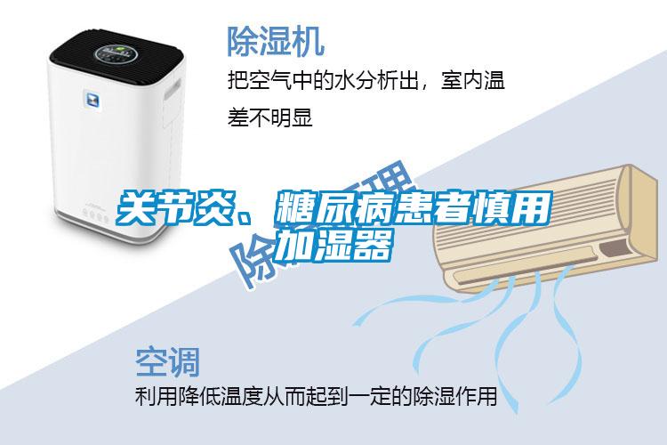 關(guān)節(jié)炎、糖尿病患者慎用加濕器