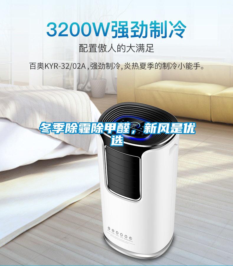 冬季除霾除甲醛，新風(fēng)是優(yōu)選