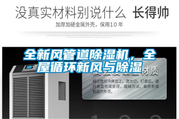 全新風(fēng)管道除濕機(jī)，全屋循環(huán)新風(fēng)與除濕