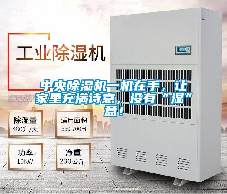 中央除濕機(jī)一機(jī)在手，讓家里充滿詩(shī)意，沒(méi)有“濕”意！