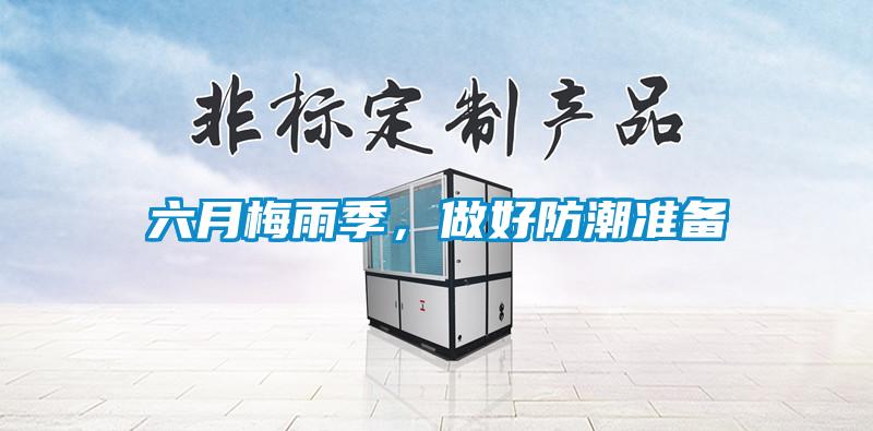 六月梅雨季，做好防潮準(zhǔn)備