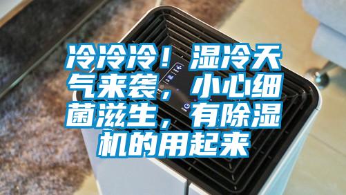 冷冷冷！濕冷天氣來襲，小心細(xì)菌滋生，有除濕機(jī)的用起來