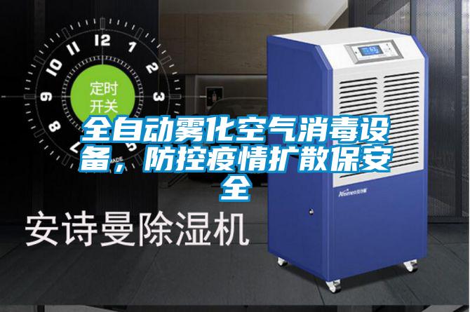 全自動霧化空氣消毒設備，防控疫情擴散保安全