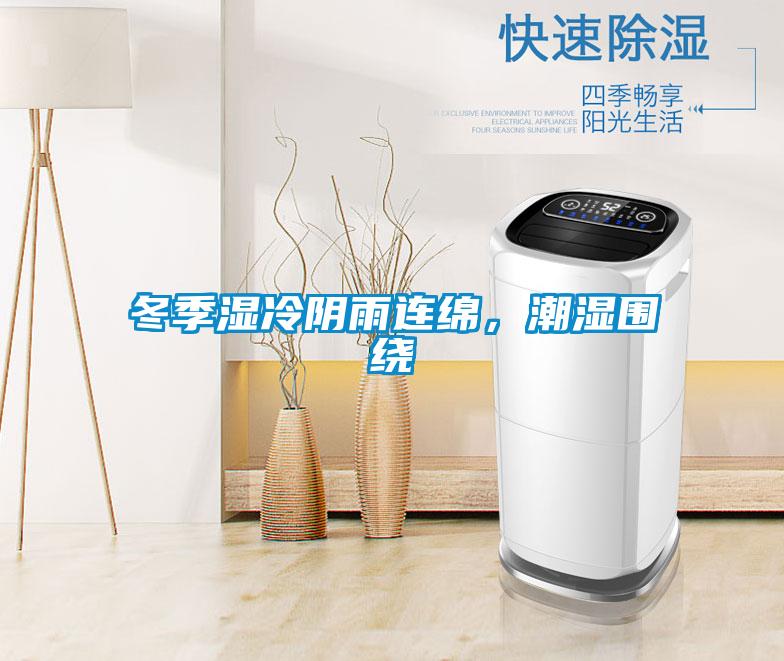 冬季濕冷陰雨連綿，潮濕圍繞