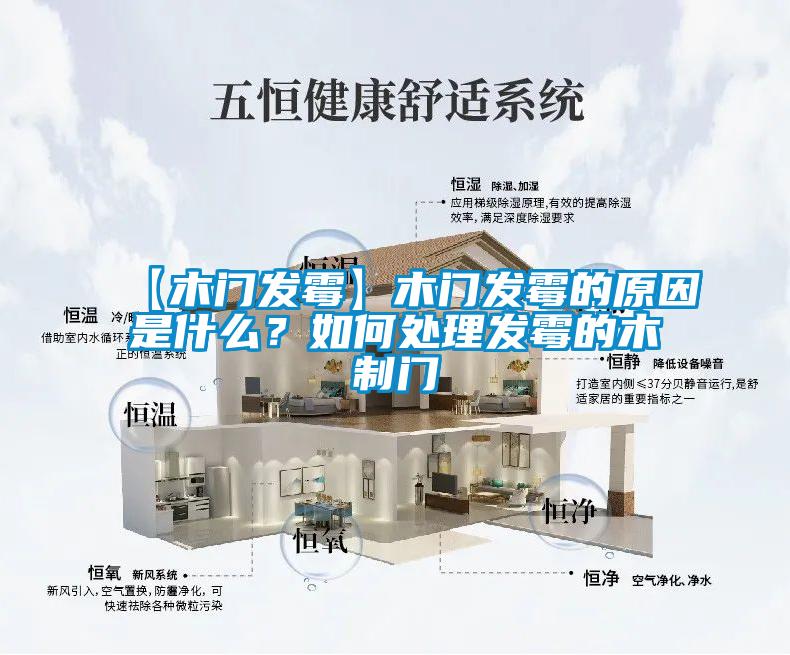 【木門發(fā)霉】木門發(fā)霉的原因是什么？如何處理發(fā)霉的木制門