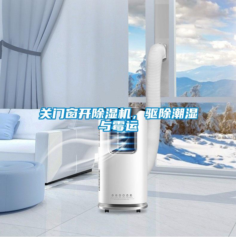 關(guān)門窗開除濕機，驅(qū)除潮濕與霉運