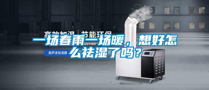 一場(chǎng)春雨一場(chǎng)暖，想好怎么祛濕了嗎？